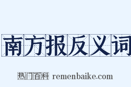 南方报反义词是什么意思的图片